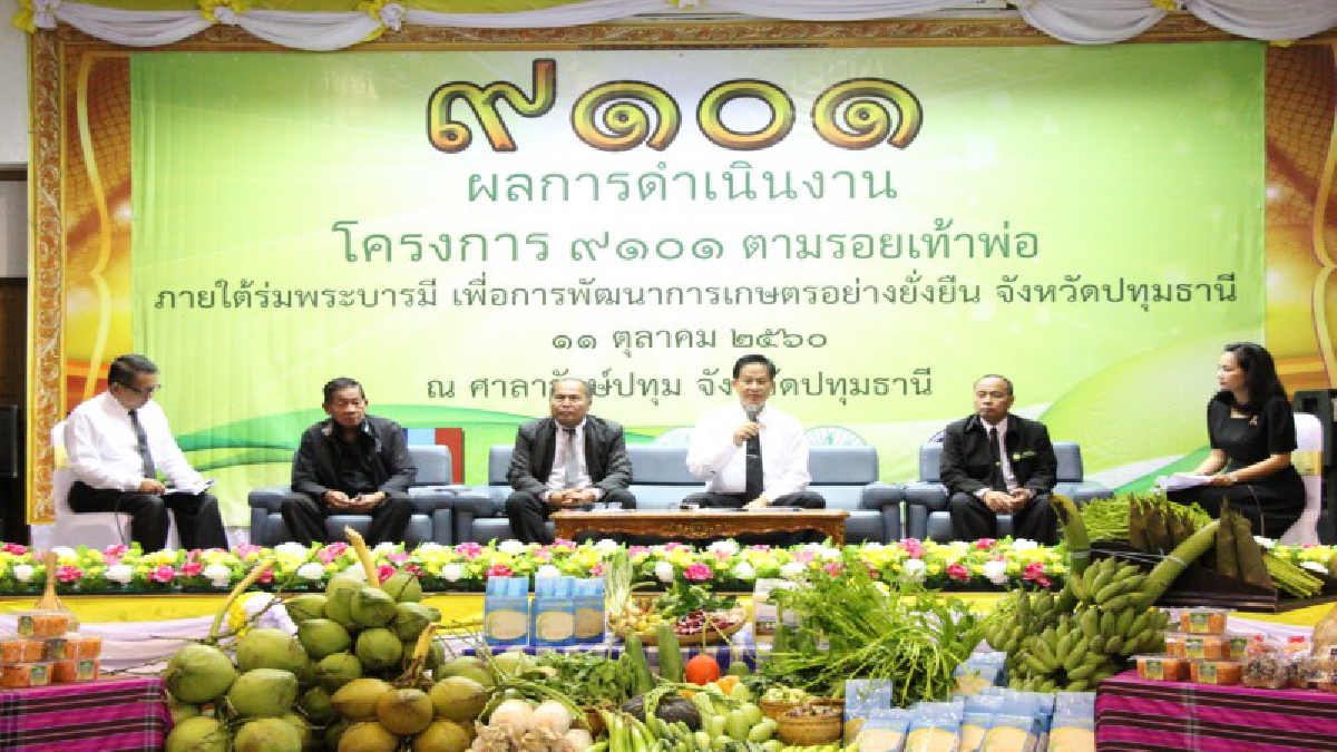 ปทุมธานี รอง ผวจ.แถลงผลการงานโครงการ 9101ตามรอยเท้าพ่อ พัฒนาเกษตรอย่างยั่งยืน