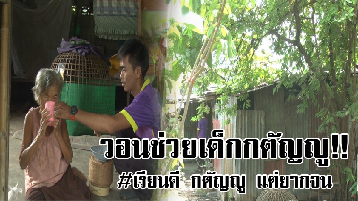 #อย่าให้คนดีหมดหวัง..!!วอนช่วยเหลือเด็กเรียนดีแต่ยากจน อาศัยอยู่กับย่าที่ตาบอด ใช้ชีวิตอย่างยากลำบาก ครูเด็กเรียนดี 3.50 ขึ้นทุกเทอม..!?