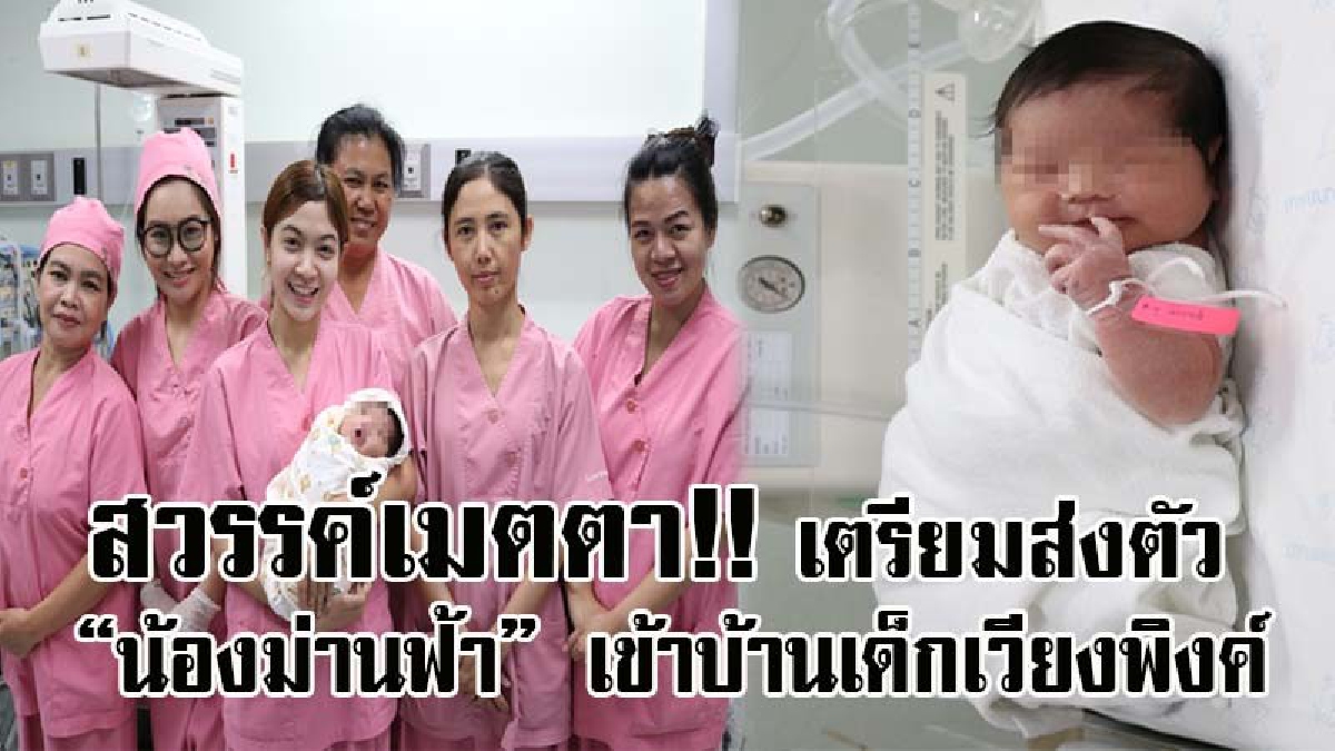 อ้วนท้วนน่ารัก..!! “น้องม่านฟ้า” ที่ถูกแม่ใจยักษ์ทิ้งขยะ แพทย์-พยาบาล ดูแลอย่างดี ล่าสุดน้ำหนักเพิ่ม เตรียมส่งตัวเข้าบ้านเด็กเวียงพิงค์