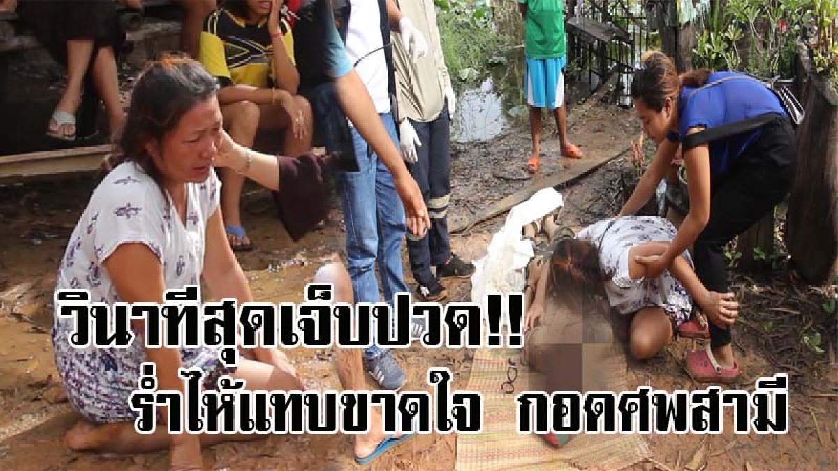 ที่รักฉันช่วยเธอไม่ได้..! หนุ่มใหญ่วัย40 ไปงมหาหอยในสระน้ำ จู่ๆเมียได้ยินเสียงร้องขอความช่วยเหลือ วิ่งมาดูอีกที เห็นผัวจมน้ำไปต่อหน้าต่อตา!?