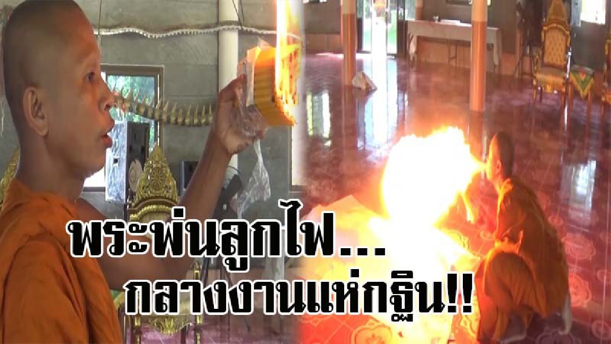 #แบบนี้ก็ได้หรอ??!! พระเป่าไฟ..หลวงพ่ออ้าง ชาวบ้านขอให้เป่าไฟ เป็นสิริมงคลรับกฐิน เจ้าคณะใหญ่ สั่งเข้มสอบพฤติกรรมและลงโทษ (มีคลิป)