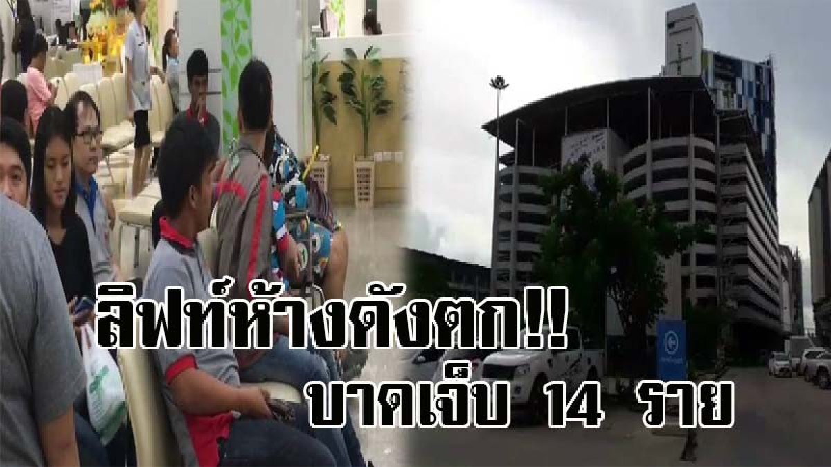#ด่วนสุดระทึก..!! ลิฟท์ห้างดัง แหลมฉบัง ตกจากชั้น4 กระแทกลงมาชั้น1 ได้รับบาดเจ็บ 14 ราย (มีคลิป)