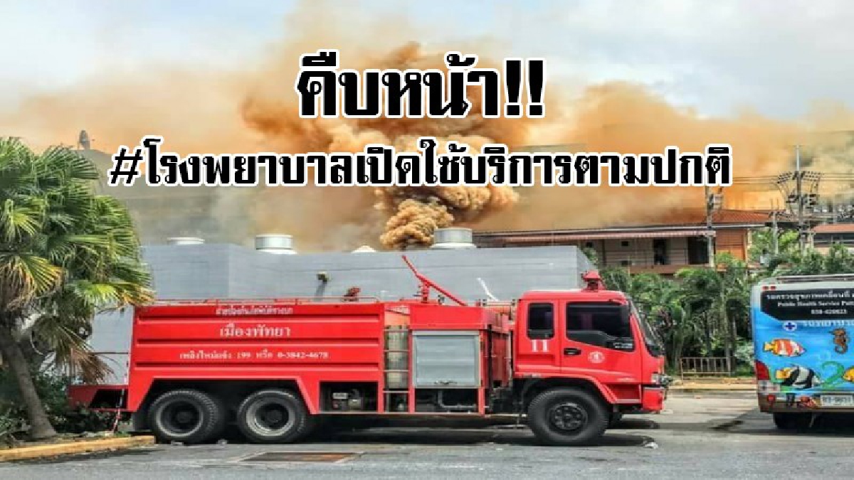 #ด่วน..!! คืบหน้าหม้อแปลงระเบิดบริเวณใกล้เคียงโรงพยาบาลเมืองพัทยา ตอนนี้โรงพยาบาลเปิดบริการรักษาผู้ป่วยตามปกติ...!!