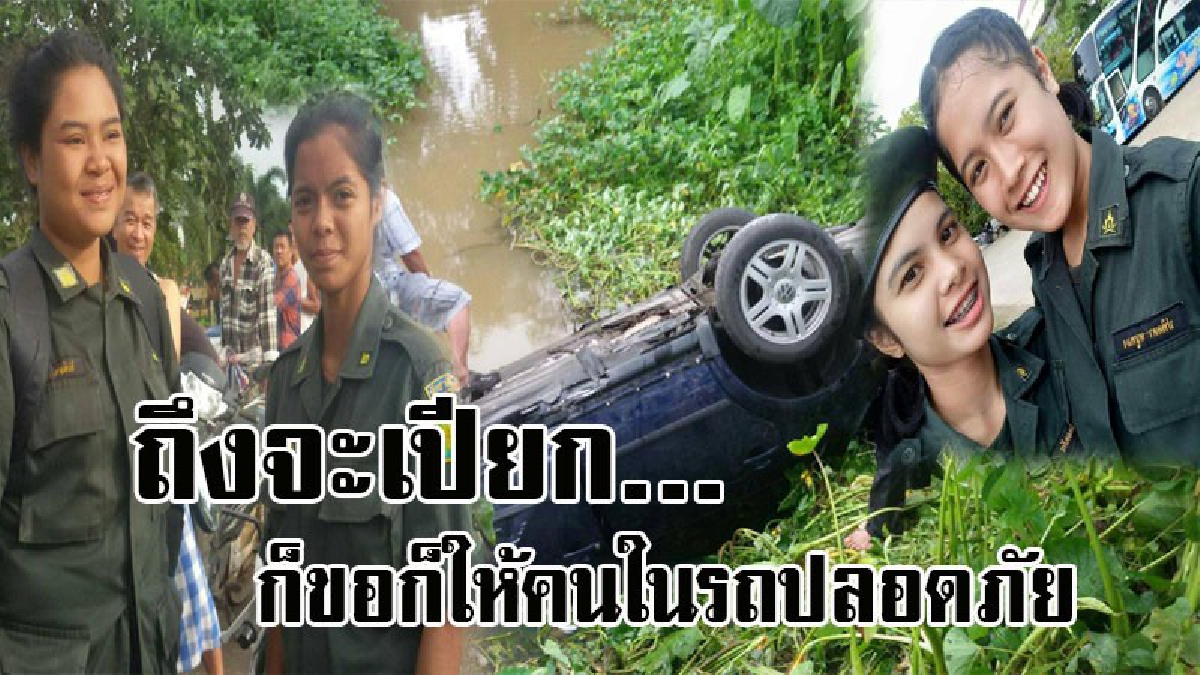 สี่สาวยอดฮีโร่..! ชื่นชม 4 สาวร.ด. วัย 17 ปี เห็นคนขับรถแหกโค้ง ตกลงคลอง ไม่นิ่งดูดายรีบลงช่วย คนขับรอดชีวิตหวุดหวิด!? (มีคลิป)