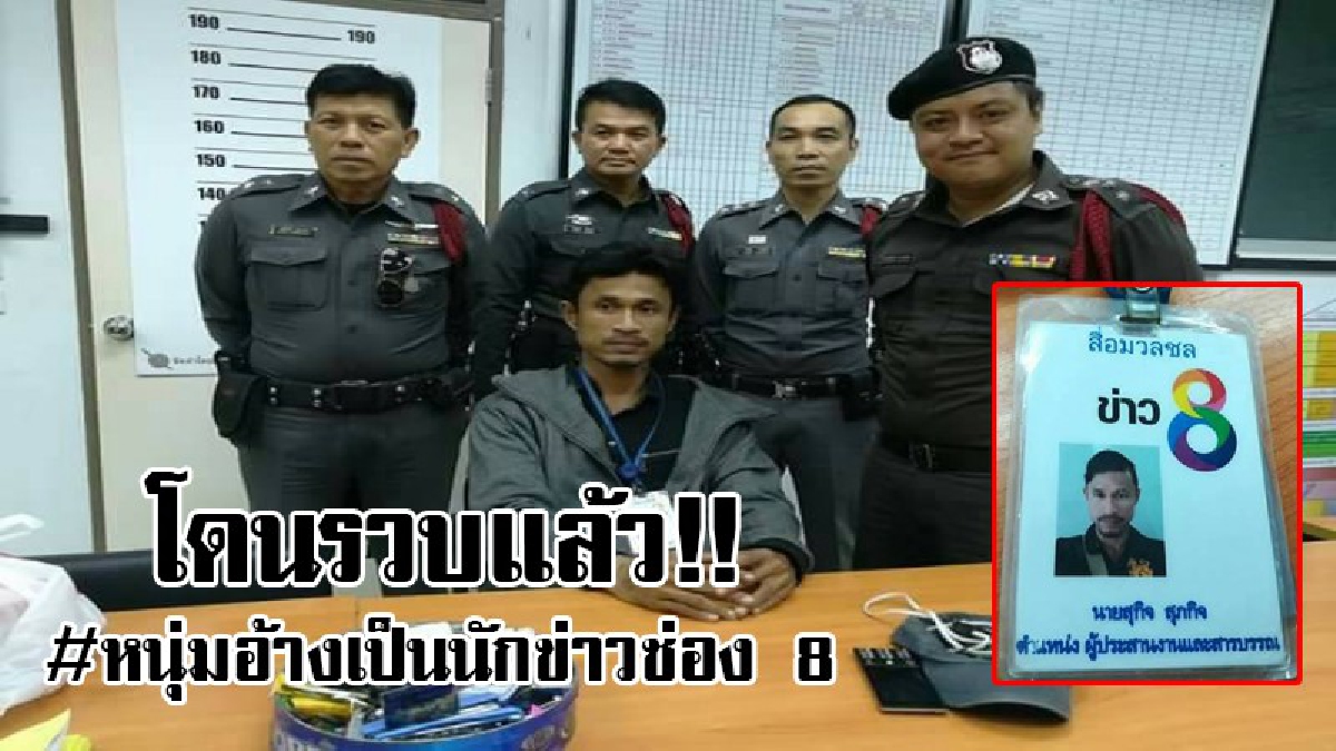 เตรียมตัวนอนคุก..!! จับหนุ่ม 18 มงกุฎ หลอกเป็นนักข่าวช่อง 8 ห้อยบัตรเรี่ยไรเงินในภาคเหนือ โดนมาแล้วหลายจังหวัด..!?