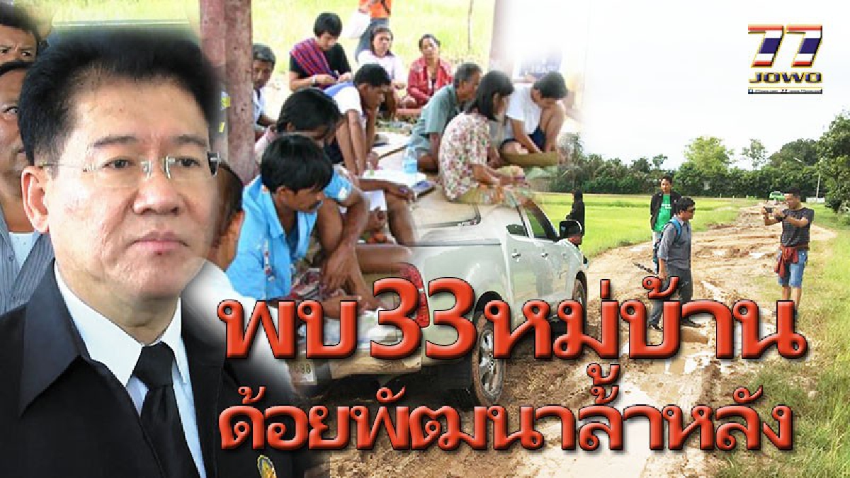#33อันดับหมู่บ้านล้าหลัง!! พบหมู่บ้านสุด "ด้อยพัฒนา" และล้าหลังสุดๆ เชิญสถาบันระดับอุดมศึกษา ช่วยเป็นพี่เลี้ยงพัฒนาคุณภาพชีวิตด่วน..!?