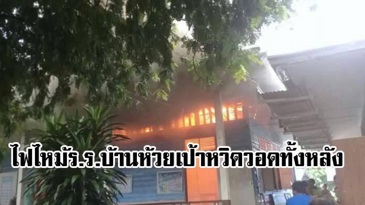 ระทึก !! ไฟไหม้อาคารเรียน ร.ร.บ้านห้วยเป้า อ.หนองหิน หวิดวอดทั้งหลัง