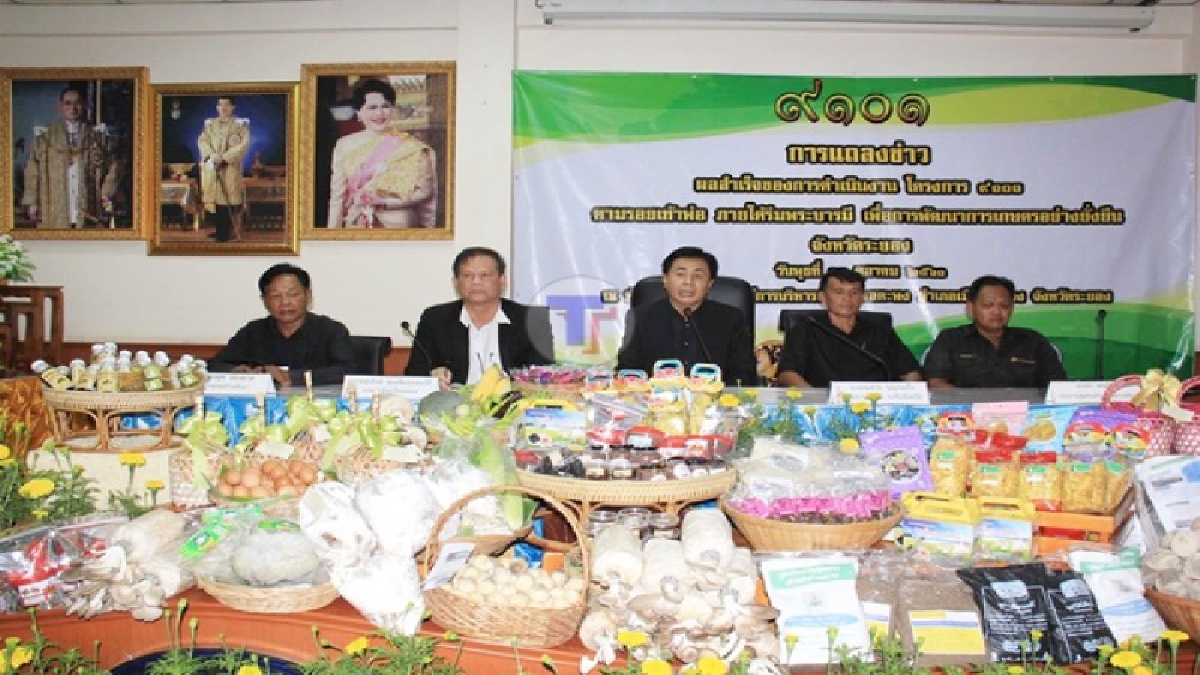 จ.ระยอง แถลงข่าวโครงการ ๙๑๐๑ ตามรอยเท้าพ่อ ภายใต้ร่มพระบารมี ประสบผลสำเร็จเกษตรกรชาว จ.ระยองมีมั่นคง มั่งคั่งและยังยืน