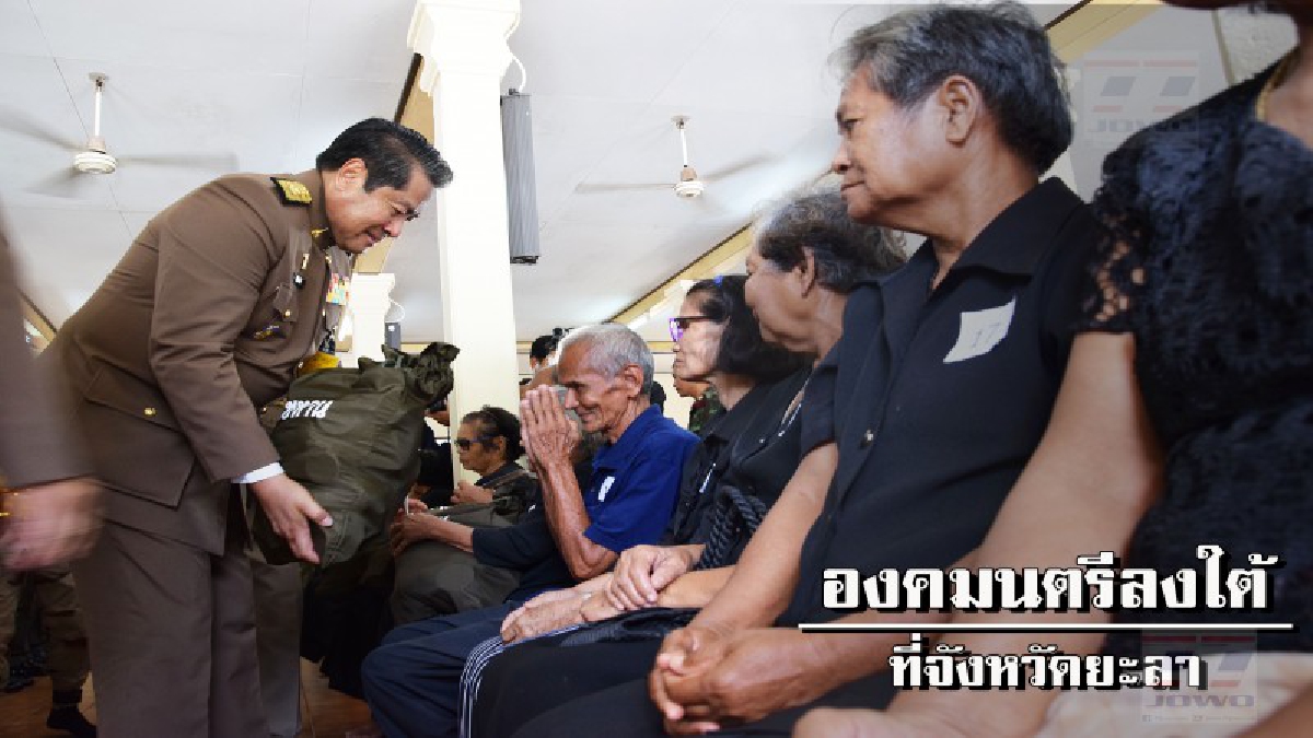 ร.10 ทรงห่วงแดนใต้ กรุณาโปรดเกล้าฯ ให้ องคมนตรี มอบถุงพระราชทาน เยี่ยมเยียนประชาชนในพื้นที่ยะลา