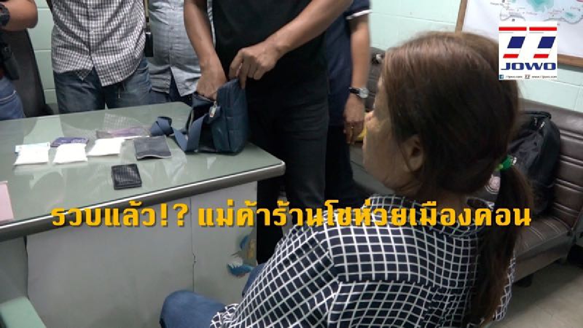 อยากรวยทางลัด !? ตร.สมุยรวบแม่ค้าร้านโชห่วยเมืองคอน หิ้วยาไอซ์ห่อเบ้อเร่อส่งลูกค้าบนท่าเทียบเรือเฟอร์รี่ (ดูคลิป)