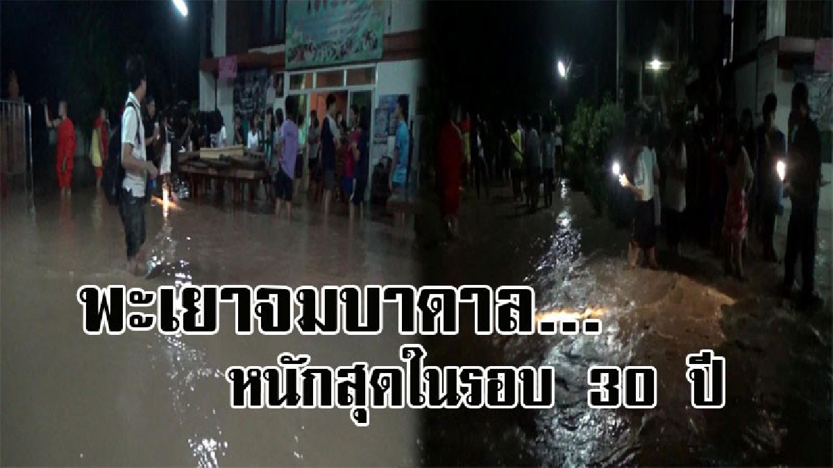 พะเยาสุดวิกฤต..!! ฝนถล่มหนัก น้ำป่าทะลักท่วมบ้านเรือนกลางดึกกว่า 300 หลังคาเรือน หนักสุดในรอบ 30 ปี ดอกคำใต้โดนหางเลขไปด้วย (คลิป)