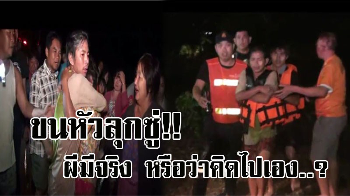 หรือผีจะมีจริง..!! สุดหลอน หนุ่มวัย27 เห็นเงาผู้หญิงกวักมือเรียก ให้เดินลุยน้ำป่าที่กำลังไหลทะลัก มารู้ตัวอีกทีถูกน้ำพัด ลอยไปติดกอไผ่..?