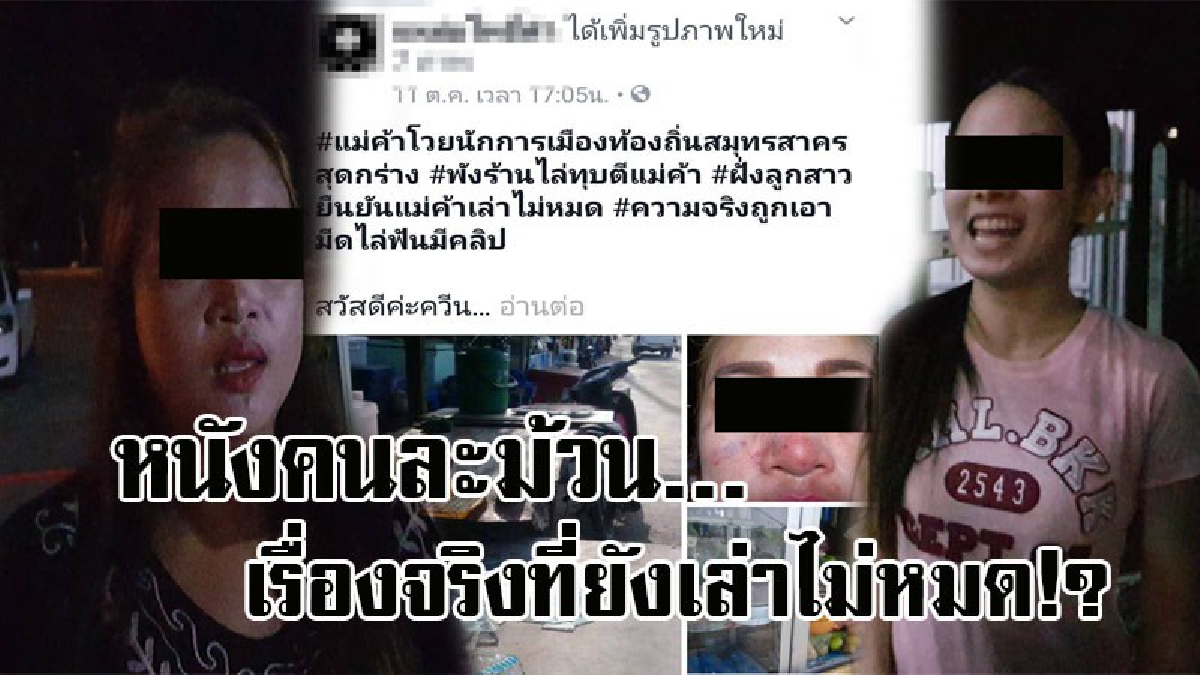 โอละพ่อ..เรื่องมันยังไงกันแน่ ! กรณีเพจดังแฉ ลูกสาวอบต.กร่าง รุมกระทืบแม่ค้า ด้านคู่กรณีโต้หนังคนละม้วน ยังมีเรื่องจริงที่ยังเล่าไม่หมด..!?