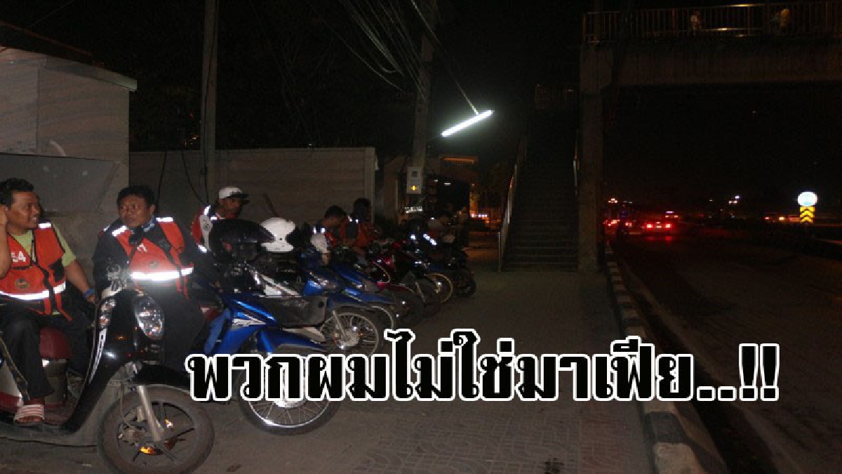 มันไม่ใช่อย่างที่ใครคิด..! วินจยย.ร้องสื่อ ไม่ได้เป็นวินเถื่อนหรือมาเฟีย ที่คอยข่มขู่ปชช. และเก็บเงินเกินราคา อย่างที่ถูกกล่าวหา!? (มีคลิป)