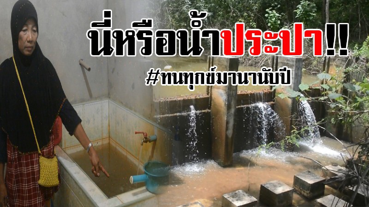 #เหมือนตกนรกทั้งเป็น..!! ชาวบ้านกว่า 500 ครัวเรือนโวย ต้องทนทุกข์ ใช้น้ำประปาสีชา ทั้งคัน และสกปรกนานนับปีไรหน่วยงานเหลียวแล..!?