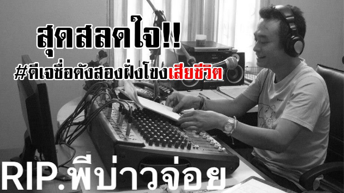 #ช็อกวงการ..!! ดีเจชื่อดังสองฝั่งโขง เกิดประสบอุบัติเหตุโดนรถบรรทุก 10 ล้อ พุ่งชนกับรถ จยย. อย่างจัง เสียชีวิตคาที่..!?