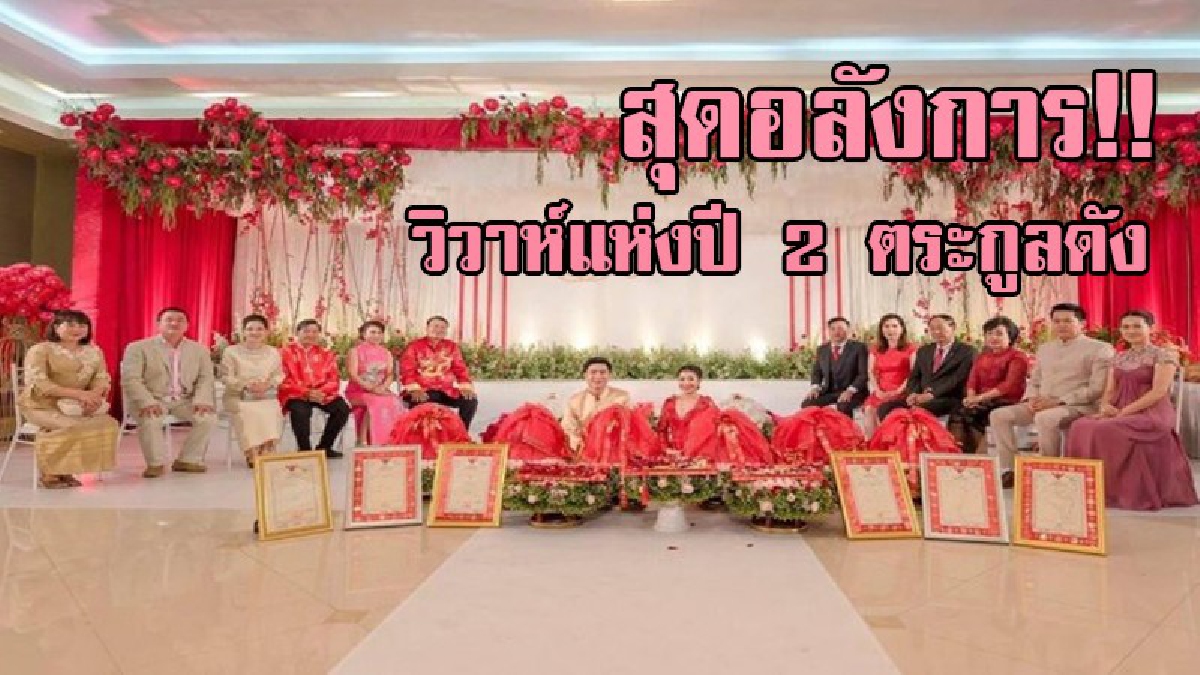 #ที่สุดแห่งปี..!! วิวาห์ 2 ตระกูลดัง สินสอดเงินสดกว่า 20 ล้านบาท โฉนดที่ดินกว่าพันล้านบาท ทองคำหนักกว่า 1,888 บาทพร้อมชุดเครื่องเพชร..!?