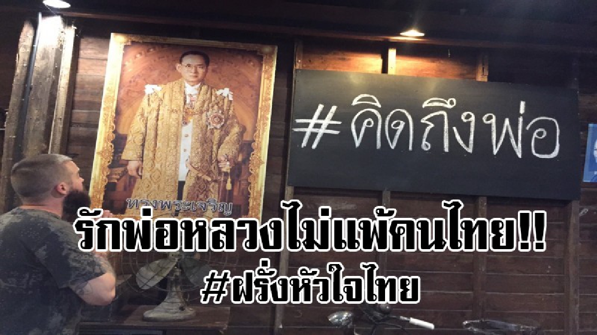 #ฝรั่งใจไทย..!! รักในหลวงรัชกาลที่ 9 ไม่แพ้คนไทย “แมททิว ไรท์” ฝรั่งหัวใจไทย 100 % พอเพียง ก้าวตามบาท ศาสตร์ พระราชา..!?