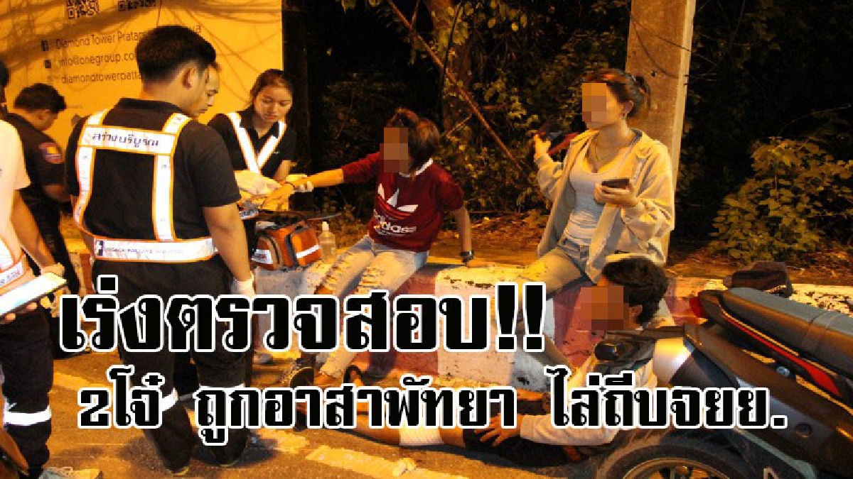 งามหน้าอีกแล้ว..! 2โจ๋ วัย 17 ปี ถูกอาสาพัทยา แต่งตัวเต็มยศ ขี่จยย.ไล่ถีบ จนเสียหลักหลุดโค้งคว่ำเจ็บหนัก แถมหวิดถูกรถเหยียบซ้ำ..!? (มีคลิป)