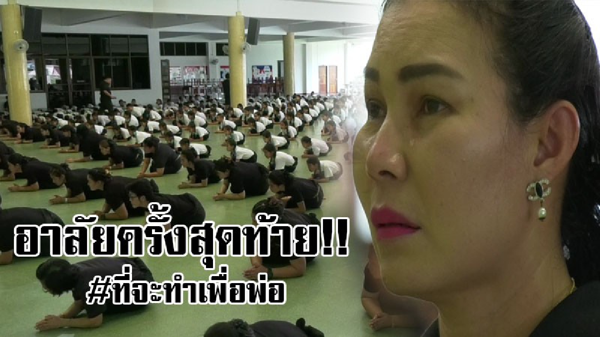 สุดอาลัย..ครั้งสุดท้าย ! รร.มารดาฯ รำถวายพระบาทสมเด็จพระปรมินทรมหาภูมิพลอดุลยเดช สุดเศร้า ทำเอาครู-นักเรียน กลั้นน้ำตาไว้ไม่อยู่ (คลิป)