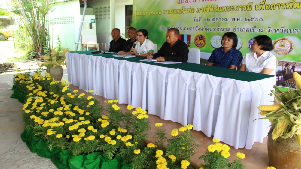 นราธิวาส แถลงข่าวผลสำเร็จโครงการ 9101 ตามรอยเท้าพ่อฯ