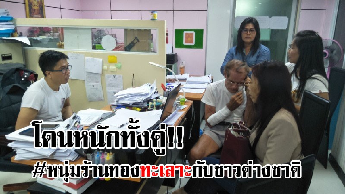 #โดนทั้งคู่..!! คลิปร้อนในโซเชียล ที่หนุ่มร้านทองทะเลาะวิวาทกับชาวต่างชาติ ตำรวจดำเนินคดีคู่..!? (ชมคลิป)