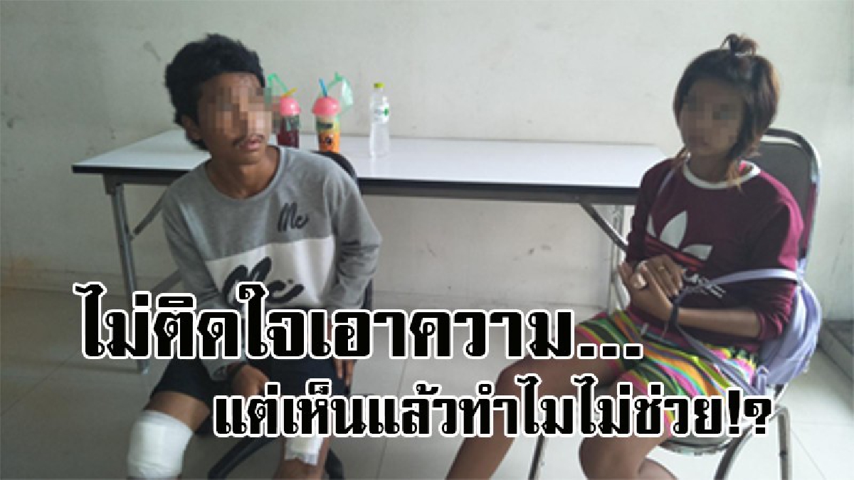 โอละพ่อ..คดีพลิก ! กรณี 2โจ๋ ถูกอาสาพัทยาถีบรถล้ม เรื่องไม่ได้เป็นอย่างที่คิด ยันเป็นการเข้าใจผิด แต่ติดใจเห็นรถล้มกลับไม่ช่วย..!? (มีคลิป)