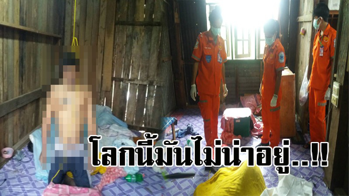 ไม่มีใครสนใจ..ขอตายดีกว่า ! หนุ่มวัย39 ขี้ใจน้อย ทะเลาะกับคนในครอบครัว คว้าเชือกผูกคอ ดับอนาถ..!?