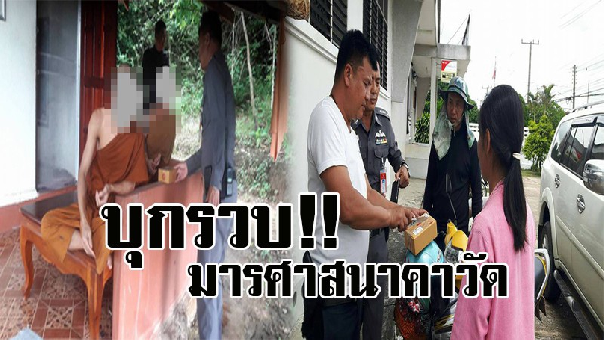 ผ้าเหลืองสั่นสะเทือน..! จนท.สนธิกำลัง บุกเข้ารวบพระ ยึดได้ทั้งยาบ้า และอาวุธปืน สุดอึ้ง พบหญิงสาว ร่วมอยู่ด้วย โดนจับสึกทันควัน!? (คลิป)