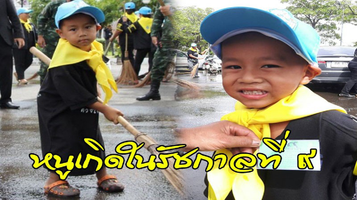 หนูเกิดในรัชกาลที่ 9 !! ประมวลภาพความน่ารัก จิตอาสารุ่นจิ๋ว อายุเพียง 4 ปี ที่มีความตั้งใจดี "ทำดีเพื่อพ่อ" (ภาพ+รายละเอียด)