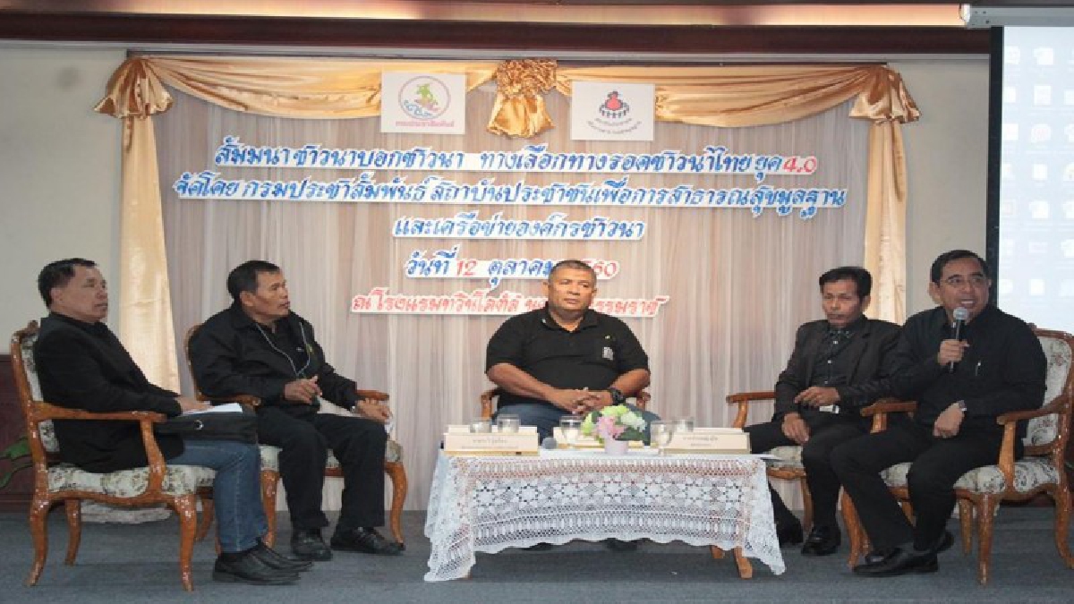 ชาวนาฟังทางนี้ !! เปิดสัมมนาชาวนาบอกชาวนา ทางเลือก-ทางรอด เพื่อชาวนาไทยยุค 4.0 (ดูคลิป)
