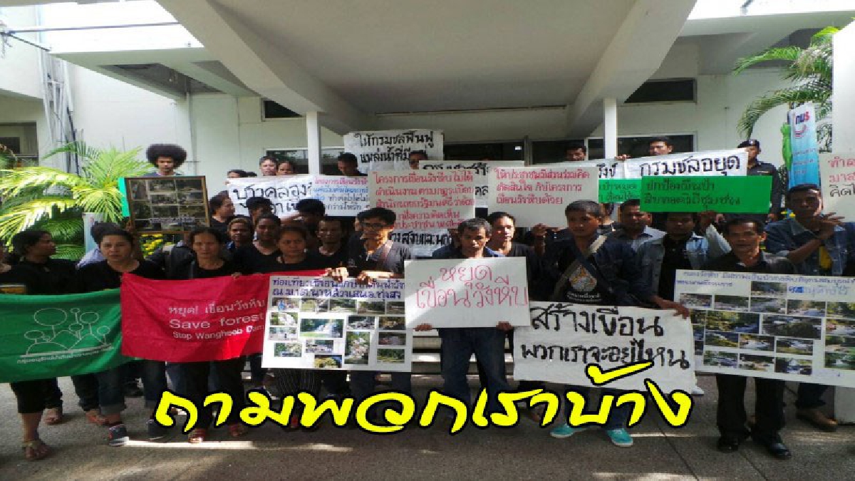 กลุ่มอนุรักษ์ป่าต้นน้ำเขาเหมน-วังหีบ&nbsp;กว่า 40 คน รวมตัวยืนหนังสือถึงนายกฯ ชี้โครงการไม่ดำเนินการตามกระบวนกฎหมาย "ขาดการมีส่วนร่วมจากปชช."