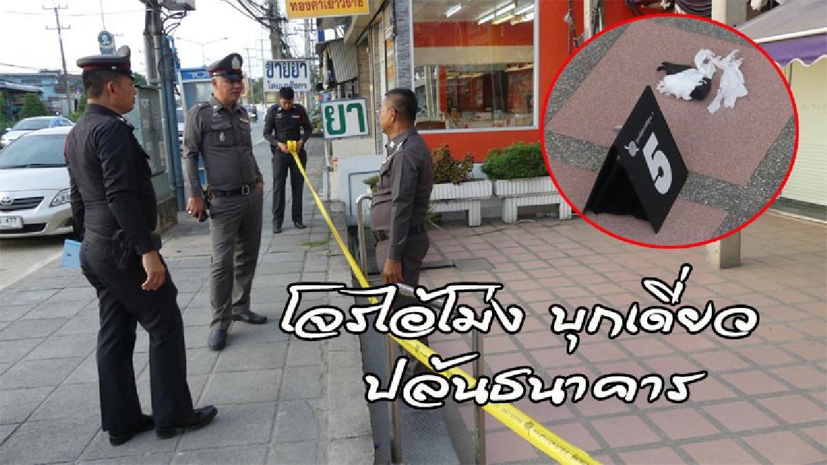 โจรไอ้โม่ง ควงปืนบุกเดี่ยวปล้นธนาคารไทยพาณิชย์ เจอรปภ.โดดสู้ ฉุดกระชากกันอยู่นาน สุดท้ายความแตก..? (ดูคลิป)