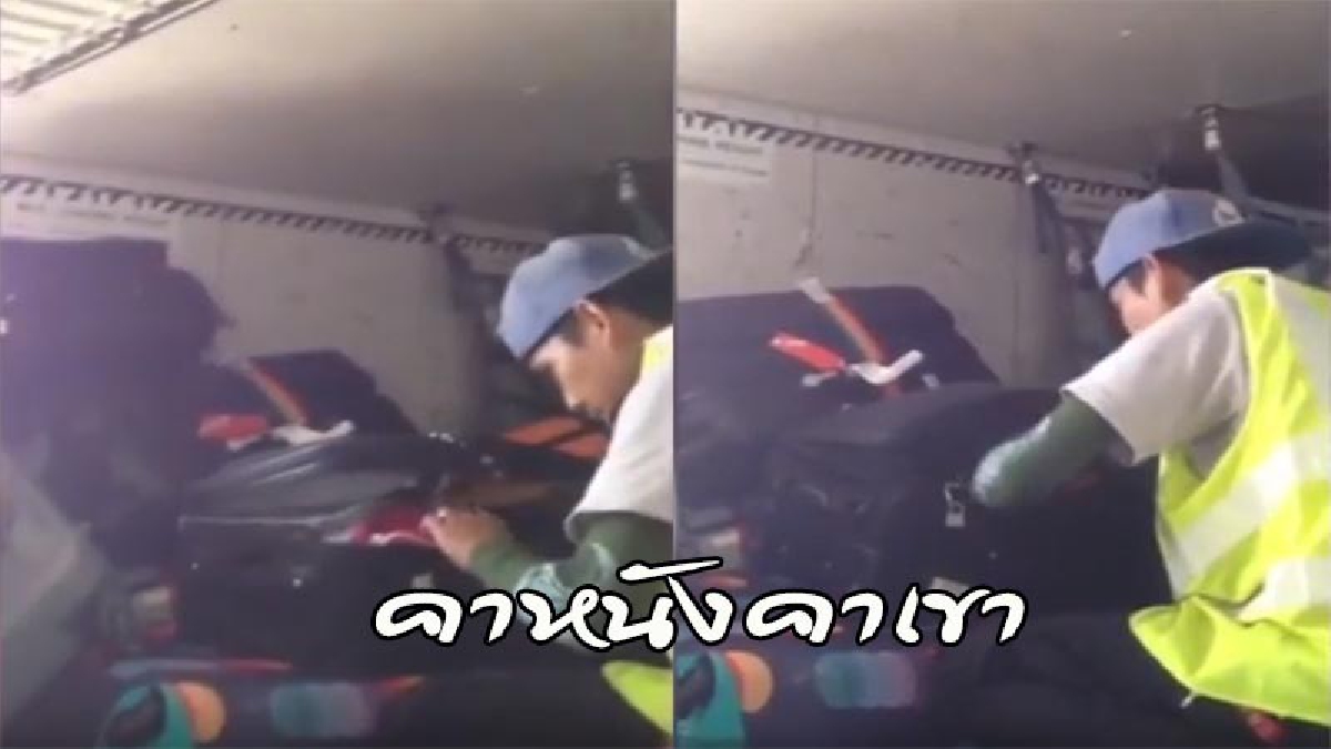 ฉาวสนั่นโซเชียล !! พนักงานขนถ่ายสัมภาระ "แอบเปิดกระเป๋าผู้โดยสาร ลักทรัพย์ภายในท่าอากาศยาน เจอถ่ายคลิปประจานเต็มๆ (ดูคลิป)