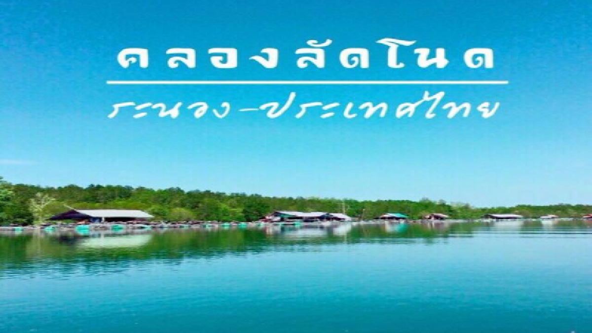 ปักหมุดที่เที่ยว !! มหัศจรรย์บนผืนป่าชายเลน แห่งคลองลัดโนด อ่าวกะเปอร์ ทะเลสาบระนอง แหล่งท่องเที่ยวแห่งใหม่ จังหวัดระนอง (ดูคลิป)