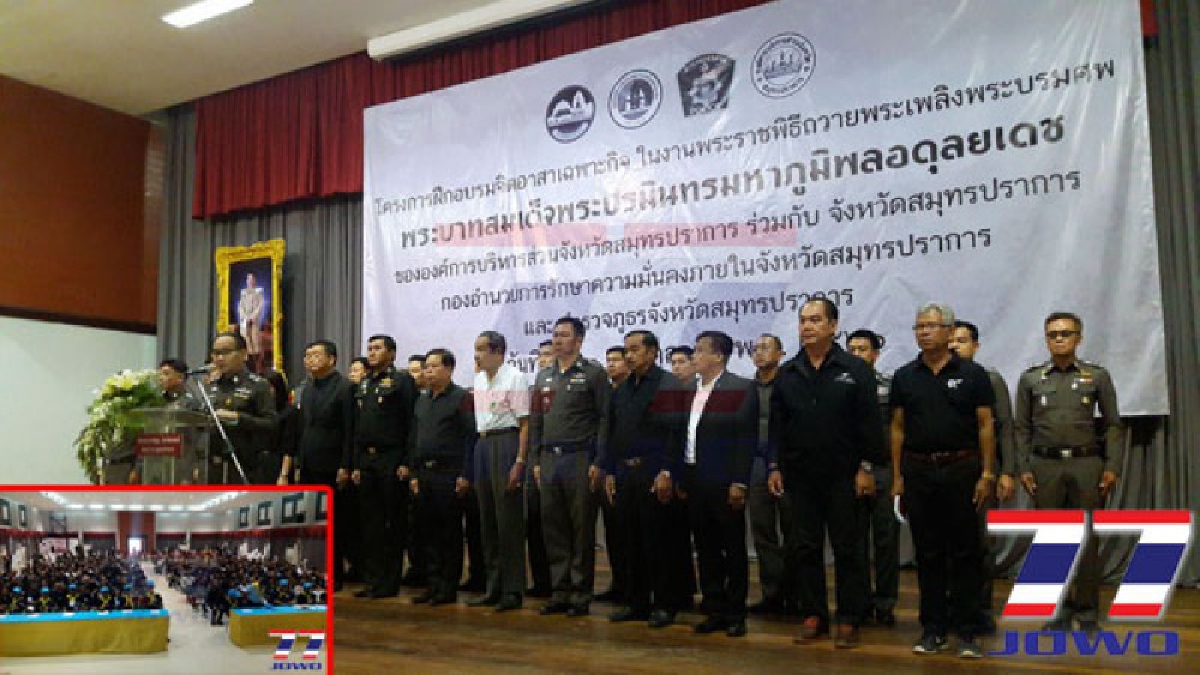 ตำรวจปากน้ำจัดอบรมจิตอาสาเฉพาะกิจด้านรักษาความปลอดภัยและอำนวยการจราจรงานพระราชพิธีถวายพระเพลิงพระบรมศพ (ดูคลิป)