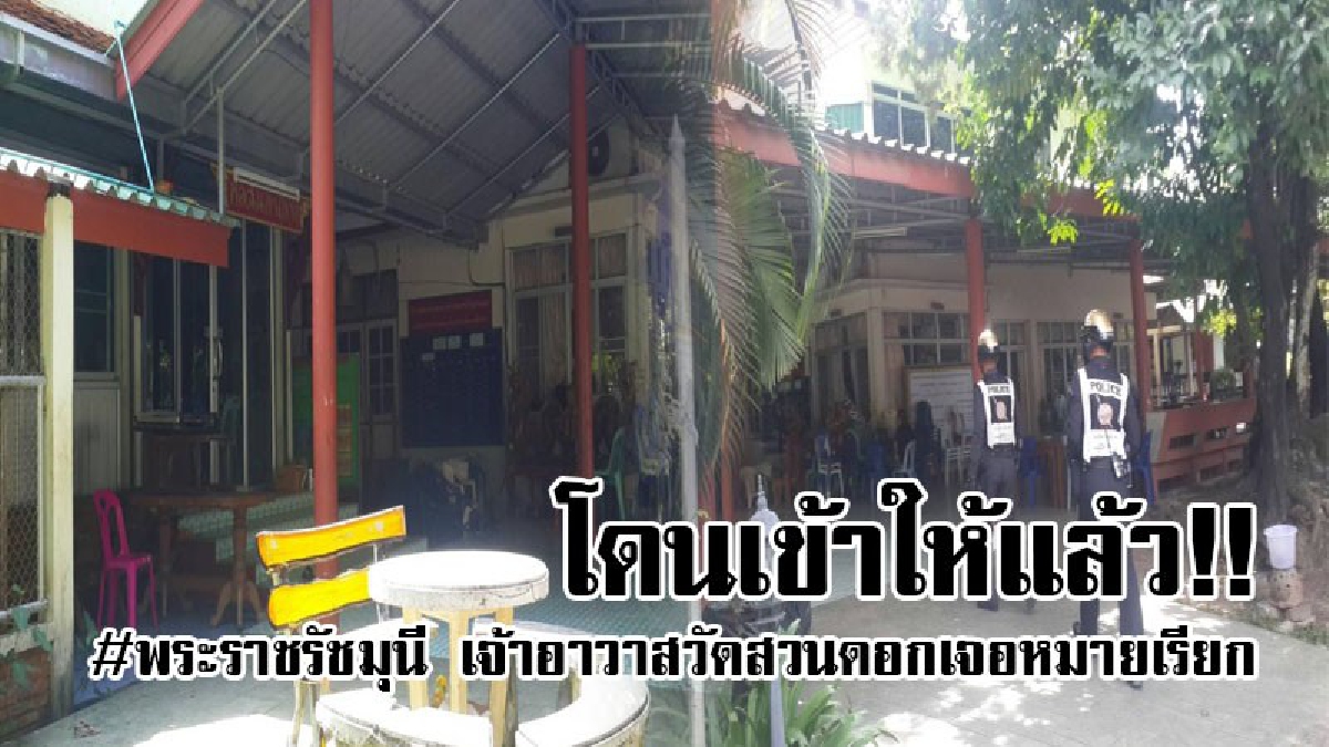 #งามหน้า!! เจอหมายเรียก พระราชรัชมุนี เจ้าอาวาสวัดสวนดอก พระอารามหลวง แต่กลับล่องหน หายไปไหนไม่มีใครทราบ ว่าไปอยู่ทางไหน ตร.เร่งล่าตัว..!!