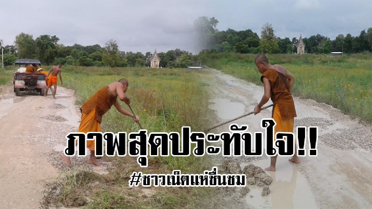 #เปิดภาพสุดประทับใจ..!! พระภิกษุสงฆ์รวมใจกันซ่อมถน นวัดหนองกระดี่เก่า ชาวโซเชียลต่างแห่ชื่นชม..!?