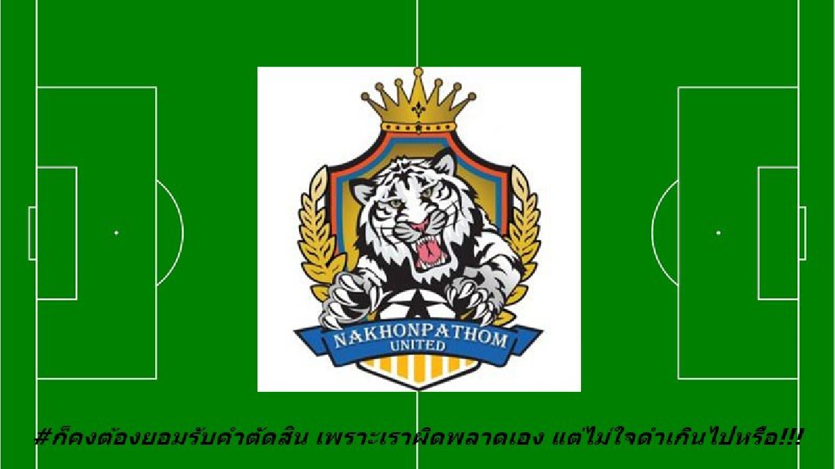 บิ๊กบอสนครปฐมฯถอดใจ โพสต์อำลาวงการฟุตบอล