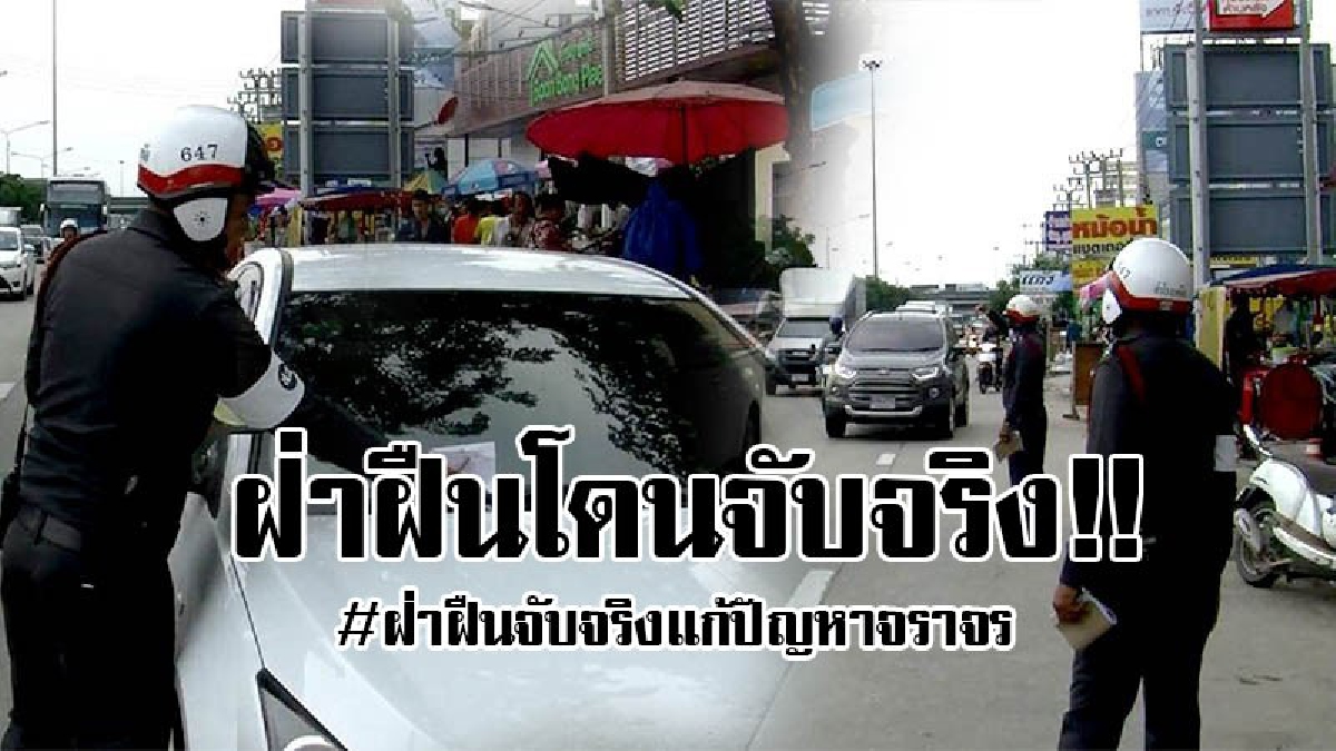 #ฝ่าฝืนก็จับ..!! ตร.สำโรงเหนือ แก้ปัญหาจราจร เพิ่มกำลัง กวดขันจับกุมอย่างจริงจัง ผู้ชอบฝ่าฝืนทำให้เกิดปัญหาจราจรติดขัด..!? (คลิป)