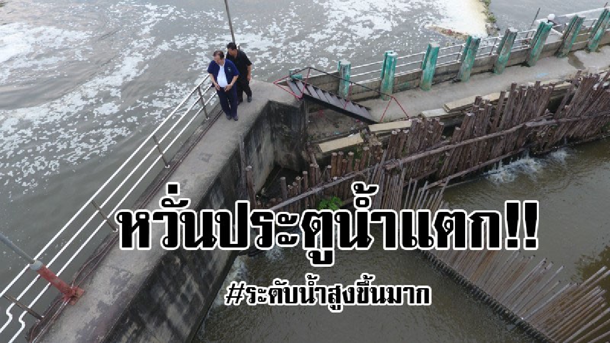 #อยู่บนความผวา..!! พ่อค้าประชาชนหวั่นประตูระบายน้ำแตก หลังระดับน้ำสูงขึ้นมาก..!?