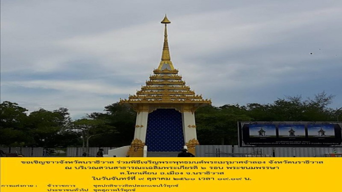 นราธิวาส!! เชิญชวนประชาชนร่วมพิธีถวายดอกไม้จันทน์ ในงานพระราชพิธีถวายพระเพลิงพระบรมศพพระบาทสมเด็จพระปรมินทรมหาภูมิพลอดุลยเดช..!!