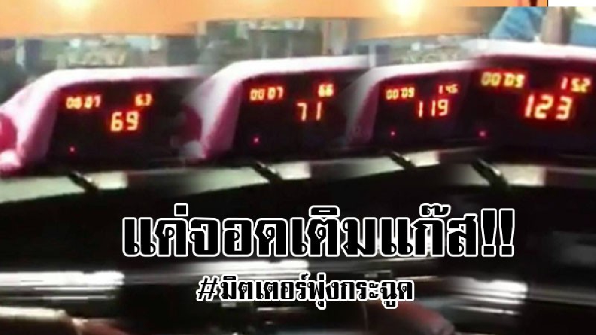 #เติมแก๊สทีค่ารถพุ่ง..!! หนุ่มสุดงง แท็กซี่จอดเติมแก๊สแต่มิเตอร์วิ่งเหมือนไม่ได้จอด แถมวิ่งราคาสูงมาก ผู้โดยสารถึงกับงงเป็นไก่ตาแตก..!?