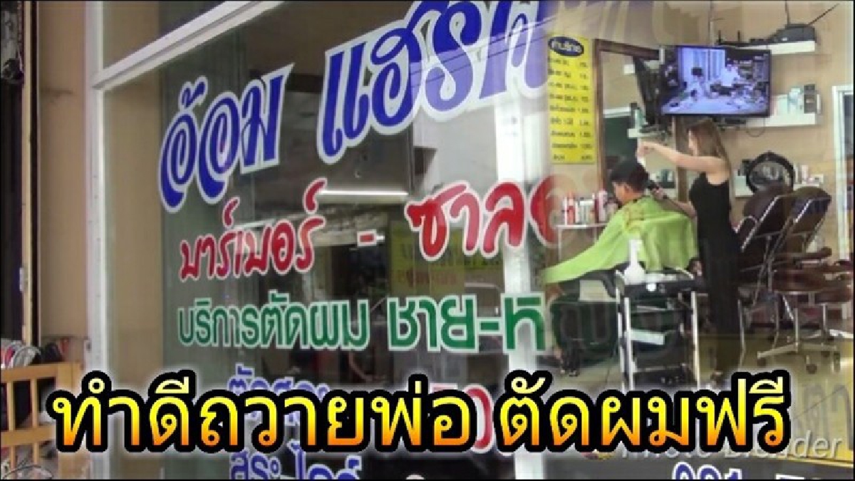 #เราใจดีตัดผมฟรี..!!" อ้อม Hair Cut " เปิดร้านตัดผมฟรี ทำดีน้อมเกล้าถวาย ในหลวง ร.๙ (มีคลิป)
