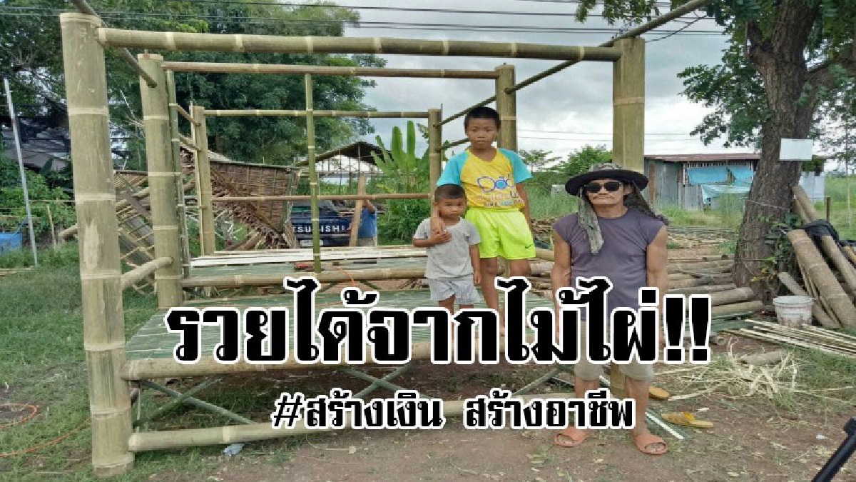 #เส้นทางรวย..!! สร้างรายได้จากไม้ไผ่ สร้างธุรกิจครัวเรือน ผลิตบ้านน็อคดาวน์ติดแอร์ ทำส่งขายรีสอร์ท-ร้านอาหารทั่วประเทศเงินไม่ขาดมือ..!?