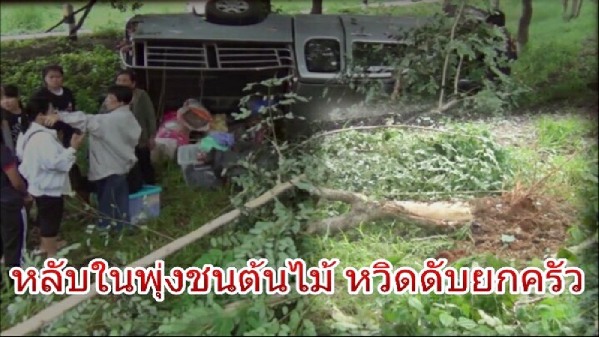 #ยังไม่ทันได้รับบุญ..!! หนุ่มรีบกลับบ้านไปทำบุญที่บ้าน เกิดง่วงแล้วเผลอหลับในไปวูบนึง ตื่นมาอีกทีชนต้นไม้พลิกคว่ำ หวิดดับยกครัว..!! (ชมคลิป)