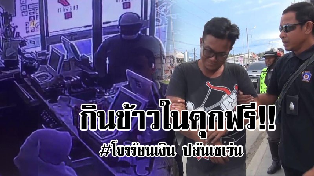 #เวรกรรมตามทัน..!! จนท. บุกจับโจรชิงทรัพย์ "ร้านเซเว่น" กลางวันแสกๆ วงจรปิดจับภาพชัดเจน เลยทำให้ตามตัวมารับกรรมที่ก่อไว้ได้เร็วทันใจ..!?