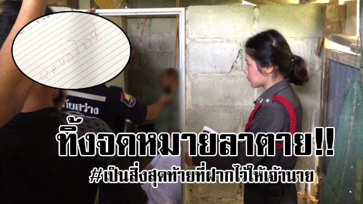 #ผมผิดไปแล้ว..!?ลูกจ้างเขียนจดหมายลาตาย “ผมขอโทษ” ก่อนผูกคอตาย หลังยืมรถนายจ้างหายไป 5 วัน เจ้านายสุดห่วงแจ้งความจึงพบว่าจากโลกนี้ไปแล้ว..!!