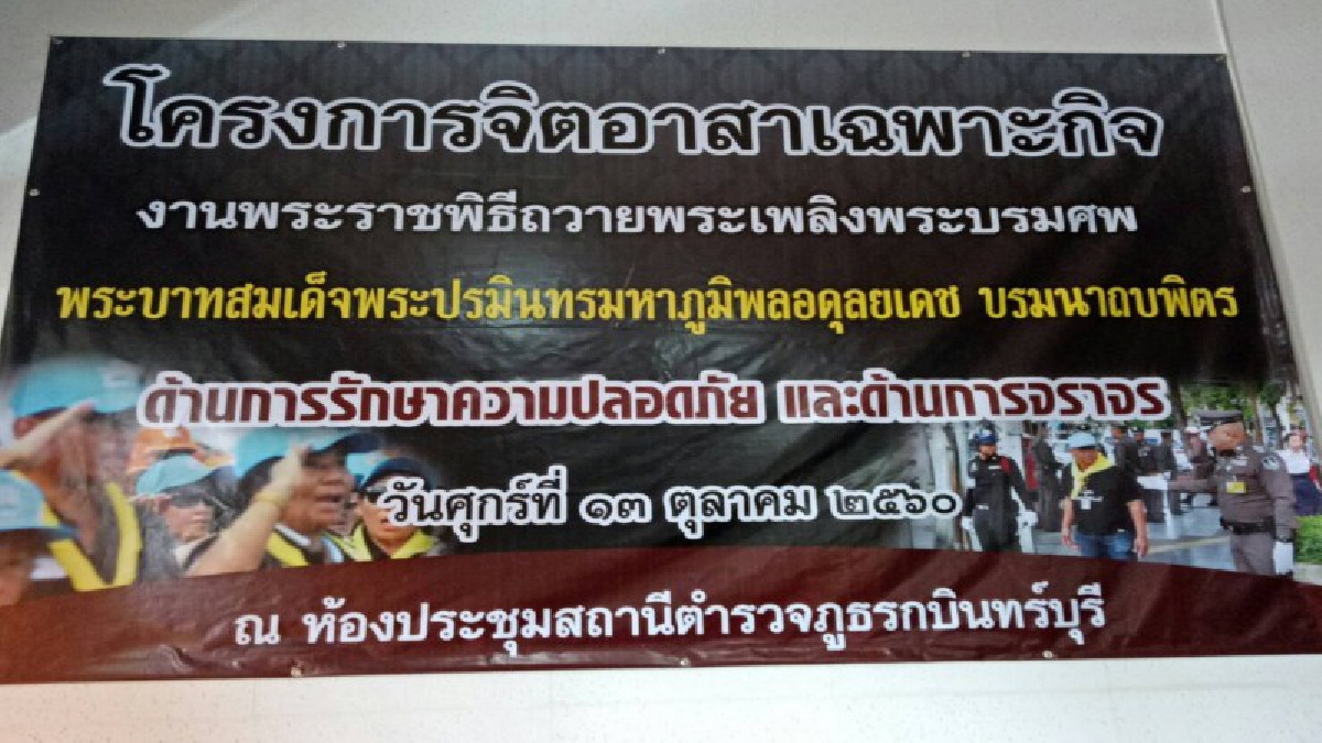 ก่อนถึงวันถวายพระเพลิงพระบรมศพ สภ.กบินทร์บุรี จัดอบรมจิตอาสาเฉพาะกิจ!!!