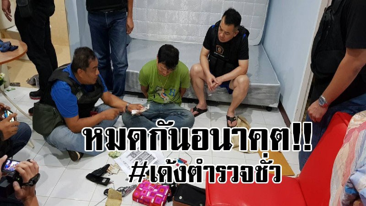 #เด้งฟ้าแลบ..!! ตร.ทำชั่ว ต้องให้ออกสถานเดียว ผู้การสั่งให้ออกราชการตำรวจนอกรีด หลังตั้งตัวค้ายานรกและเป็นนายหน้าส่งออกสัตว์ป่าต้องห้าม..!!